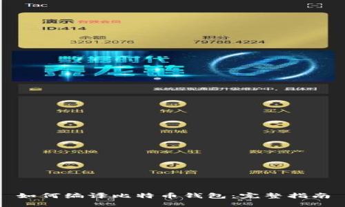 如何编译比特币钱包：完整指南