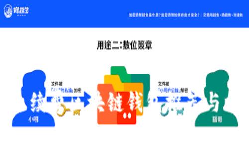 低手续费区块链钱包推荐与比较
