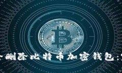 如何安全删除比特币加密