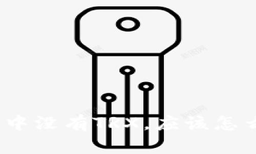 : 钱包中没有TRX，应该怎么处理？