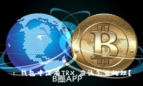 : 钱包中没有TRX，应该怎么处理？