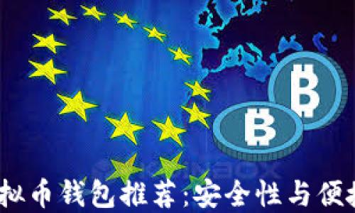 
2023年最佳虚拟币钱包推荐：安全性与便捷性的完美结合