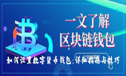 如何设置数字货币钱包：详细指南与技巧