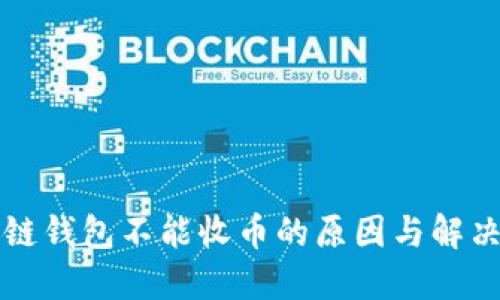 区块链钱包不能收币的原因与解决方案