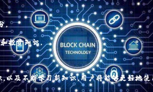    如何获取虚拟币钱包地址：完整指南  / 
 guanjianci  虚拟币, 钱包地址, 加密货币, 区块链  /guanjianci 

## 内容主体大纲

1. **引言**
   - 简介虚拟币和钱包地址的重要性
   - 如何获取钱包地址的概述

2. **虚拟币钱包的基本概念**
   - 什么是虚拟币钱包
   - 不同类型的钱包（热钱包、冷钱包等）

3. **获取虚拟币钱包地址的步骤**
   - 选择钱包类型
   - 下载和安装钱包软件
   - 生成钱包地址

4. **如何安全管理虚拟币钱包地址**
   - 保存钱包地址的最佳实践
   - 防止地址被盗的方法

5. **常见问题和解答**
   - 虚拟币钱包的备份重要性
   - 如何恢复钱包地址

6. **结论**
   - 总结获取虚拟币钱包地址的主要步骤
   - 未来的趋势与安全最佳实践

## 内容正文

### 引言

随着区块链技术的发展和加密货币的普及，虚拟币的使用也日渐增加。对于新手而言，获取和管理虚拟币钱包地址是入门的重要一步。本文将带您了解如何获取虚拟币钱包地址，同时提供最佳的安全管理建议及解决常见问题。

### 虚拟币钱包的基本概念

#### 什么是虚拟币钱包

虚拟币钱包是一个数字工具，用于存储和管理加密货币。与传统的银行账户不同，虚拟币钱包并不是存储货币的地点，而是使用户能够管理其加密资产的工具，包括发送、接收等功能。

#### 不同类型的钱包

根据使用方式的不同，虚拟币钱包一般分为热钱包和冷钱包：

- **热钱包**：在线钱包，便于日常交易，但安全性较低。
- **冷钱包**：离线钱包，安全性高，适合长期存储。
  
选择合适的类型将直接影响到日常的使用体验和资产的安全性。

### 获取虚拟币钱包地址的步骤

#### 选择钱包类型

在决定获取钱包地址前，首先要明确使用热钱包还是冷钱包。热钱包方便快速交易，适合频繁使用者，而冷钱包则是防止资产被盗的理想选择。

#### 下载和安装钱包软件

假如选择了热钱包，那么可以通过官方网站下载并安装相应的软件。若选择冷钱包，则可能需要购买专用设备，按照产品说明进行配置。

#### 生成钱包地址

安装完成后，用户通常需要通过软件生成新的钱包地址。这个过程简单易懂，界面上会明确提示生成新地址的选项。通常情况下，生成的钱包地址是一个字符串，包括字母和数字。

### 如何安全管理虚拟币钱包地址

#### 保存钱包地址的最佳实践

在获取钱包地址后，需确保其安全性。以下是几种推荐的保存方法：

1. **物理备份**：将钱包地址写在纸上，妥善保管。
2. **加密存储**：使用加密软件存储钱包信息。
3. **不公开分享**：避免将钱包地址透露给不熟悉的人。

#### 防止地址被盗的方法

虚拟币钱包非常容易被恶意攻击。为确保钱包地址安全，用户可采取下列安全措施：

1. **启用双因素认证**：增加额外的安全层。
2. **定期更改密码**：确保密码的复杂性。
3. **保持软件更新**：定期检查并更新钱包软件，以规避安全漏洞。

### 常见问题和解答

#### 虚拟币钱包的备份重要性

虚拟币的备份至关重要，缺少备份可能导致资产的永久丢失。钱包软件通常提供备份选项，利用这一功能可轻松在局部损坏或意外丢失的情况下恢复钱包。

#### 如何恢复钱包地址

恢复钱包通常需要备份的助记词或私钥。在钱包应用的设置中找到恢复选项，按照指示输入助记词进行恢复。恢复过程中请确保网络环境安全，避免在公共网络中执行该操作。

### 结论

获取虚拟币钱包地址并非难事，但安全管理才是保护资产的关键。了解各种钱包类型、获取地址的步骤及管理方法，使您在加密货币的世界中游刃有余。未来越来越多的趋势将推动虚拟货币的发展，保障个人资产安全尤为重要。 

---

## 相关问题详细介绍

### 问题1：虚拟币钱包的备份重要性

#### 备份的必要性

虚拟币一旦丢失，几乎不可能找回，备份钱包信息是非常重要的步骤。许多虚拟币钱包提供生成助记词的功能，这些助记词是恢复钱包的钥匙。用户应该在设置钱包时认真记录这些信息，并妥善保管，以防丢失或钱包损坏。

#### 备份的方法

1. **助记词备份**：在您创建钱包时，系统会提供一串助记词，这直接关联到您的钱包地址。一定要将这些助记词保留下来并写在多个物理位置以防遗忘。 
2. **私钥备份**：有些用户偏好使用私钥作为备份。私钥是一串独特的数字和字母组合，能直接访问您的虚拟币。确保私钥安全且不可泄露。
3. **定期备份**：在重要操作，如大额交易后，建议定期备份钱包。许多钱包都有便于用户备份的功能，应加以利用。

#### 常见的备份失误

- **单一备份**：许多用户仅在一处备份信息，一旦丢失很难找回。为了增加安全性，建议做好多重备份。
- **电子保存**：虽然两个网站可以安全保存信息，但在网络攻击频繁的今天，未必能够完全信任电子备份。建议以纸质形式存储重要信息。
- **共享备份信息**：和目标传达密切相关，但不得泄露给不认识的人，导致信息被盗。

### 问题2：如何恢复钱包地址

#### 恢复过程

如果用户意外丢失了钱包应用或手机，恢复过程通常涉及助记词或私钥的使用。具体步骤如下：

1. **获取备份**：确保有助记词或私钥的备份信息。
2. **下载钱包应用**：在新的设备上安装原来的钱包应用。
3. **选择恢复选项**：打开已安装的应用，选择“恢复钱包”选项。
4. **输入助记词或私钥**：根据应用的提示，输入助记词或私钥。

#### 恢复时的注意事项

- **私钥的安全性**：在执行恢复时，请确保环境的隐秘性，防止他人窥视您的私钥。
- **输入准确性**：务必确保输入的字符准确无误，任何错误都会导致无法恢复。
- **网络安全**：在进行恢复时，建议使用安全的网络环境，不在公共Wi-Fi下执行该操作。

#### 可能遇到的问题

- **助记词的丢失**：恢复钱包时如果丢失这些关键字，资产将永久无法找回。因此，一定要妥善保管备份信息。
- **软件故障**：有时候钱包应用也会出现故障。如果恢复失败，建议联系钱包的技术支持。
- **不兼容版本**：请确保您的钱包应用版本与备份时的应用版本一致，有可能出现不兼容的情况。

### 问题3：虚拟币的安全性问题

#### 安全性考量

在使用虚拟币的过程中，用户必须练就一双火眼金睛，以识别风险。黑客技术日益精进，用户需要增强自己的安全意识。

#### 加强安全措施

1. **密码管理**：设置强密码并定期更改，同时使用密码管理软件来保存密码。
2. **启用双重认证**：许多钱包支持启用双因素认证，增加账户被盗的难易程度。
3. **识别钓鱼攻击**：钓鱼网站通常模仿合法网站。用户务必关注网址是否正确，并确认网站的真实有效性。

#### 硬件钱包的优势

对于重度投资者，硬件钱包是抵抗网络攻击的优越选择。尽管价格较高，但它们提供的安全性是无法比拟的。硬件钱包能够与网络隔离，杜绝远程攻击的可能。

### 问题4：各种虚拟币钱包的优缺点

#### 热钱包的优缺点

- **优点**：方便、快捷，随时随地都能进行交易。
- **缺点**：由于连接网络，安全性相对较低，容易受到黑客攻击。

#### 冷钱包的优缺点

- **优点**：绝对的安全性，适用于长期存储大额资产。
- **缺点**：不便于随时交易，取用不够灵活，设置复杂。

### 问题5：如何选择适合自己的虚拟币钱包

#### 需求分析

用户在选择钱包之前，应先分析自己的需求。以下是几个考虑因素：

1. **交易频率**：如果频繁交易则更适合热钱包；反之则考虑冷钱包。
2. **安全性考虑**：是否愿意为了安全性承担不便。
3. **用户体验**：功能丰富的应用有时能增加用户的方便性。

#### 选择过程

1. **做足功课**：建议在选择钱包前充分了解各种钱包的专业评测。
2. **了解费用**：不同钱包在交易时可能会收取不同的手续费，尽量选择适合自己的钱包。
3. **社区支持**：选用那些有良好用户评价及社区支持的钱包更为理想。

### 问题6：虚拟币市场的未来发展趋势

#### 市场概况

随着科技的迅速进步，虚拟币的市场也在不断发展。未来几年的发展趋势将会影响加密货币的策略和创新。

#### 发展方向

1. **更加合法化**：各国政府逐步对加密货币进行合法化，成为碳交易及数字付款的一部分。
2. **技术进步**：区块链技术将在安全和速度方面继续改进，同时推动新的虚拟币的发展。
3. **用户教育**：随着虚拟币的普及，对技能和教育的需求将增加，用户将学习更多的安全和投资知识。

#### 结论

未来的虚拟币将越来越影响我们的生活，形成壮大的数字经济。通过增强自身安全防范意识，以及不断学习新知识，用户将能够更好地使用虚拟货币。