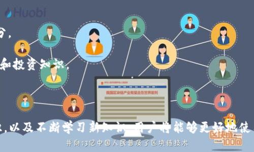    如何获取虚拟币钱包地址：完整指南  / 
 guanjianci  虚拟币, 钱包地址, 加密货币, 区块链  /guanjianci 

## 内容主体大纲

1. **引言**
   - 简介虚拟币和钱包地址的重要性
   - 如何获取钱包地址的概述

2. **虚拟币钱包的基本概念**
   - 什么是虚拟币钱包
   - 不同类型的钱包（热钱包、冷钱包等）

3. **获取虚拟币钱包地址的步骤**
   - 选择钱包类型
   - 下载和安装钱包软件
   - 生成钱包地址

4. **如何安全管理虚拟币钱包地址**
   - 保存钱包地址的最佳实践
   - 防止地址被盗的方法

5. **常见问题和解答**
   - 虚拟币钱包的备份重要性
   - 如何恢复钱包地址

6. **结论**
   - 总结获取虚拟币钱包地址的主要步骤
   - 未来的趋势与安全最佳实践

## 内容正文

### 引言

随着区块链技术的发展和加密货币的普及，虚拟币的使用也日渐增加。对于新手而言，获取和管理虚拟币钱包地址是入门的重要一步。本文将带您了解如何获取虚拟币钱包地址，同时提供最佳的安全管理建议及解决常见问题。

### 虚拟币钱包的基本概念

#### 什么是虚拟币钱包

虚拟币钱包是一个数字工具，用于存储和管理加密货币。与传统的银行账户不同，虚拟币钱包并不是存储货币的地点，而是使用户能够管理其加密资产的工具，包括发送、接收等功能。

#### 不同类型的钱包

根据使用方式的不同，虚拟币钱包一般分为热钱包和冷钱包：

- **热钱包**：在线钱包，便于日常交易，但安全性较低。
- **冷钱包**：离线钱包，安全性高，适合长期存储。
  
选择合适的类型将直接影响到日常的使用体验和资产的安全性。

### 获取虚拟币钱包地址的步骤

#### 选择钱包类型

在决定获取钱包地址前，首先要明确使用热钱包还是冷钱包。热钱包方便快速交易，适合频繁使用者，而冷钱包则是防止资产被盗的理想选择。

#### 下载和安装钱包软件

假如选择了热钱包，那么可以通过官方网站下载并安装相应的软件。若选择冷钱包，则可能需要购买专用设备，按照产品说明进行配置。

#### 生成钱包地址

安装完成后，用户通常需要通过软件生成新的钱包地址。这个过程简单易懂，界面上会明确提示生成新地址的选项。通常情况下，生成的钱包地址是一个字符串，包括字母和数字。

### 如何安全管理虚拟币钱包地址

#### 保存钱包地址的最佳实践

在获取钱包地址后，需确保其安全性。以下是几种推荐的保存方法：

1. **物理备份**：将钱包地址写在纸上，妥善保管。
2. **加密存储**：使用加密软件存储钱包信息。
3. **不公开分享**：避免将钱包地址透露给不熟悉的人。

#### 防止地址被盗的方法

虚拟币钱包非常容易被恶意攻击。为确保钱包地址安全，用户可采取下列安全措施：

1. **启用双因素认证**：增加额外的安全层。
2. **定期更改密码**：确保密码的复杂性。
3. **保持软件更新**：定期检查并更新钱包软件，以规避安全漏洞。

### 常见问题和解答

#### 虚拟币钱包的备份重要性

虚拟币的备份至关重要，缺少备份可能导致资产的永久丢失。钱包软件通常提供备份选项，利用这一功能可轻松在局部损坏或意外丢失的情况下恢复钱包。

#### 如何恢复钱包地址

恢复钱包通常需要备份的助记词或私钥。在钱包应用的设置中找到恢复选项，按照指示输入助记词进行恢复。恢复过程中请确保网络环境安全，避免在公共网络中执行该操作。

### 结论

获取虚拟币钱包地址并非难事，但安全管理才是保护资产的关键。了解各种钱包类型、获取地址的步骤及管理方法，使您在加密货币的世界中游刃有余。未来越来越多的趋势将推动虚拟货币的发展，保障个人资产安全尤为重要。 

---

## 相关问题详细介绍

### 问题1：虚拟币钱包的备份重要性

#### 备份的必要性

虚拟币一旦丢失，几乎不可能找回，备份钱包信息是非常重要的步骤。许多虚拟币钱包提供生成助记词的功能，这些助记词是恢复钱包的钥匙。用户应该在设置钱包时认真记录这些信息，并妥善保管，以防丢失或钱包损坏。

#### 备份的方法

1. **助记词备份**：在您创建钱包时，系统会提供一串助记词，这直接关联到您的钱包地址。一定要将这些助记词保留下来并写在多个物理位置以防遗忘。 
2. **私钥备份**：有些用户偏好使用私钥作为备份。私钥是一串独特的数字和字母组合，能直接访问您的虚拟币。确保私钥安全且不可泄露。
3. **定期备份**：在重要操作，如大额交易后，建议定期备份钱包。许多钱包都有便于用户备份的功能，应加以利用。

#### 常见的备份失误

- **单一备份**：许多用户仅在一处备份信息，一旦丢失很难找回。为了增加安全性，建议做好多重备份。
- **电子保存**：虽然两个网站可以安全保存信息，但在网络攻击频繁的今天，未必能够完全信任电子备份。建议以纸质形式存储重要信息。
- **共享备份信息**：和目标传达密切相关，但不得泄露给不认识的人，导致信息被盗。

### 问题2：如何恢复钱包地址

#### 恢复过程

如果用户意外丢失了钱包应用或手机，恢复过程通常涉及助记词或私钥的使用。具体步骤如下：

1. **获取备份**：确保有助记词或私钥的备份信息。
2. **下载钱包应用**：在新的设备上安装原来的钱包应用。
3. **选择恢复选项**：打开已安装的应用，选择“恢复钱包”选项。
4. **输入助记词或私钥**：根据应用的提示，输入助记词或私钥。

#### 恢复时的注意事项

- **私钥的安全性**：在执行恢复时，请确保环境的隐秘性，防止他人窥视您的私钥。
- **输入准确性**：务必确保输入的字符准确无误，任何错误都会导致无法恢复。
- **网络安全**：在进行恢复时，建议使用安全的网络环境，不在公共Wi-Fi下执行该操作。

#### 可能遇到的问题

- **助记词的丢失**：恢复钱包时如果丢失这些关键字，资产将永久无法找回。因此，一定要妥善保管备份信息。
- **软件故障**：有时候钱包应用也会出现故障。如果恢复失败，建议联系钱包的技术支持。
- **不兼容版本**：请确保您的钱包应用版本与备份时的应用版本一致，有可能出现不兼容的情况。

### 问题3：虚拟币的安全性问题

#### 安全性考量

在使用虚拟币的过程中，用户必须练就一双火眼金睛，以识别风险。黑客技术日益精进，用户需要增强自己的安全意识。

#### 加强安全措施

1. **密码管理**：设置强密码并定期更改，同时使用密码管理软件来保存密码。
2. **启用双重认证**：许多钱包支持启用双因素认证，增加账户被盗的难易程度。
3. **识别钓鱼攻击**：钓鱼网站通常模仿合法网站。用户务必关注网址是否正确，并确认网站的真实有效性。

#### 硬件钱包的优势

对于重度投资者，硬件钱包是抵抗网络攻击的优越选择。尽管价格较高，但它们提供的安全性是无法比拟的。硬件钱包能够与网络隔离，杜绝远程攻击的可能。

### 问题4：各种虚拟币钱包的优缺点

#### 热钱包的优缺点

- **优点**：方便、快捷，随时随地都能进行交易。
- **缺点**：由于连接网络，安全性相对较低，容易受到黑客攻击。

#### 冷钱包的优缺点

- **优点**：绝对的安全性，适用于长期存储大额资产。
- **缺点**：不便于随时交易，取用不够灵活，设置复杂。

### 问题5：如何选择适合自己的虚拟币钱包

#### 需求分析

用户在选择钱包之前，应先分析自己的需求。以下是几个考虑因素：

1. **交易频率**：如果频繁交易则更适合热钱包；反之则考虑冷钱包。
2. **安全性考虑**：是否愿意为了安全性承担不便。
3. **用户体验**：功能丰富的应用有时能增加用户的方便性。

#### 选择过程

1. **做足功课**：建议在选择钱包前充分了解各种钱包的专业评测。
2. **了解费用**：不同钱包在交易时可能会收取不同的手续费，尽量选择适合自己的钱包。
3. **社区支持**：选用那些有良好用户评价及社区支持的钱包更为理想。

### 问题6：虚拟币市场的未来发展趋势

#### 市场概况

随着科技的迅速进步，虚拟币的市场也在不断发展。未来几年的发展趋势将会影响加密货币的策略和创新。

#### 发展方向

1. **更加合法化**：各国政府逐步对加密货币进行合法化，成为碳交易及数字付款的一部分。
2. **技术进步**：区块链技术将在安全和速度方面继续改进，同时推动新的虚拟币的发展。
3. **用户教育**：随着虚拟币的普及，对技能和教育的需求将增加，用户将学习更多的安全和投资知识。

#### 结论

未来的虚拟币将越来越影响我们的生活，形成壮大的数字经济。通过增强自身安全防范意识，以及不断学习新知识，用户将能够更好地使用虚拟货币。