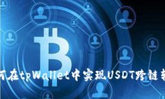 如何在tpWallet中实现USDT跨