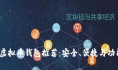 2023年十大虚拟币钱包推荐