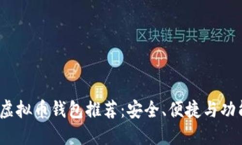 2023年十大虚拟币钱包推荐：安全、便捷与功能全方位评测