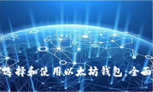 如何选择和使用以太坊钱包：全面指南