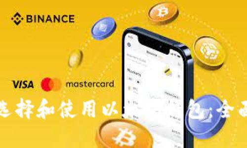 如何选择和使用以太坊钱包：全面指南