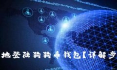 如何安全快速地登陆狗狗
