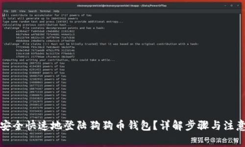 如何安全快速地登陆狗狗币钱包？详解步骤与注意事项