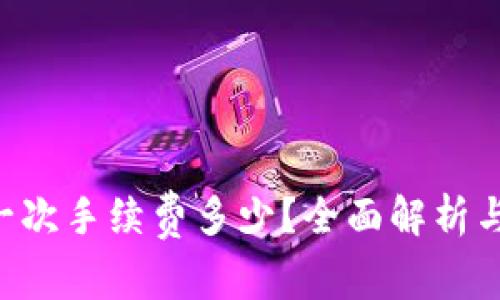 TRX钱包一次手续费多少？全面解析与使用指南