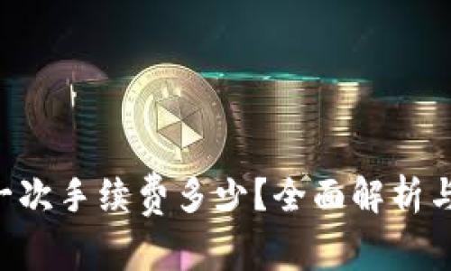 TRX钱包一次手续费多少？全面解析与使用指南