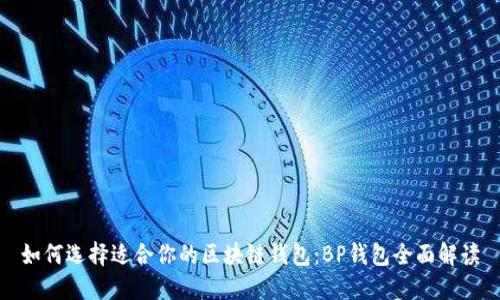 如何选择适合你的区块链钱包：BP钱包全面解读