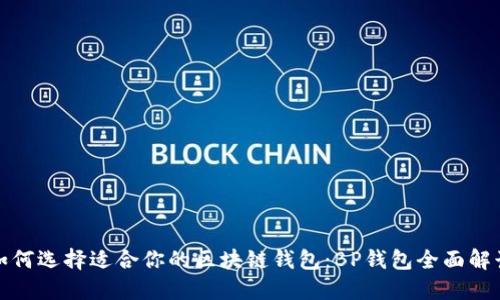 如何选择适合你的区块链钱包：BP钱包全面解读