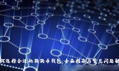 如何选择合适的狗狗币钱包：全面指南与常见问题解答