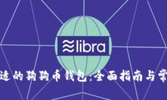 如何选择合适的狗狗币钱
