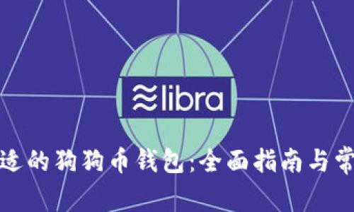 如何选择合适的狗狗币钱包：全面指南与常见问题解答