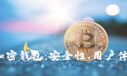 2023年国内推荐加密钱包：安全性、用户体验与功能的全分析