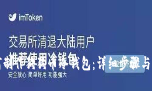 如何制作狗狗币冷钱包：详细步骤与指南