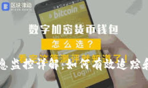 区块链钱包信息监控详解：如何有效追踪和管理数字资产
