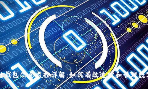 区块链钱包信息监控详解：如何有效追踪和管理数字资产
