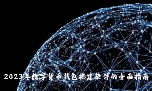 2023年数字货币钱包搭建软件的全面指南