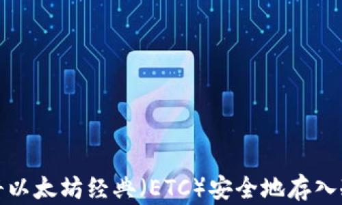 
如何将以太坊经典（ETC）安全地存入冷钱包