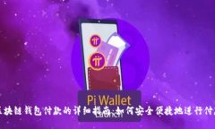 区块链钱包付款的详细指