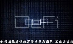 如何有效建设数字货币社