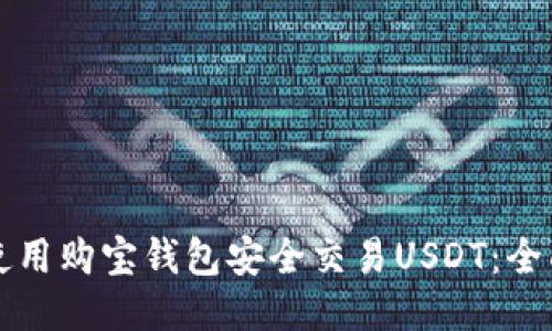 如何使用购宝钱包安全交易USDT：全面指南
