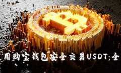 如何使用购宝钱包安全交
