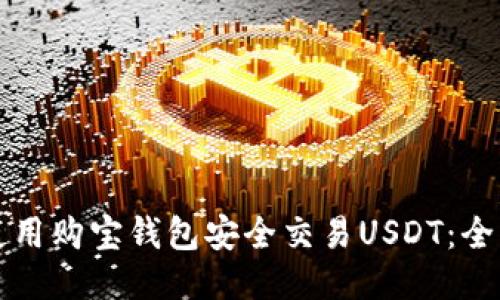 如何使用购宝钱包安全交易USDT：全面指南