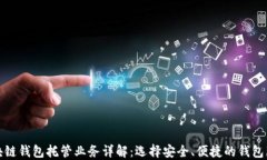 区块链钱包托管业务详解