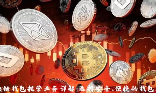 
区块链钱包托管业务详解：选择安全、便捷的钱包服务
