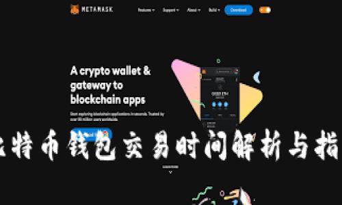 比特币钱包交易时间解析与指南