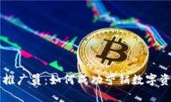 区块链钱包推广员：如何