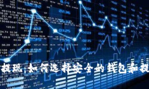 数字币提现：如何选择安全的钱包和提现方式