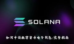 如何申请数字货币电子钱