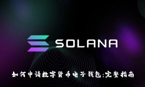 如何申请数字货币电子钱包：完整指南