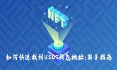 如何快速找到USDT钱包地址