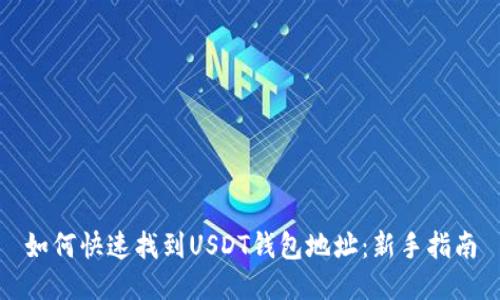 如何快速找到USDT钱包地址：新手指南