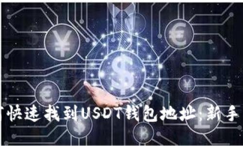 如何快速找到USDT钱包地址：新手指南