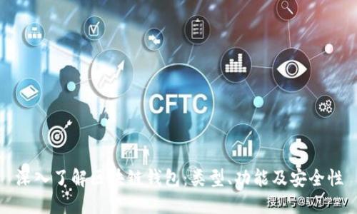 深入了解区块链钱包：类型、功能及安全性