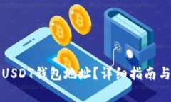 如何找到波场USDT钱包地址