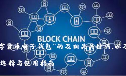 以下是针对您提供的主题“数字货币电子钱包”的及相关关键词，以及内容大纲和相关问题的设计。

数字货币电子钱包：全面了解、选择与使用指南