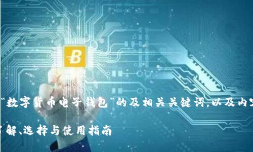 以下是针对您提供的主题“数字货币电子钱包”的及相关关键词，以及内容大纲和相关问题的设计。

数字货币电子钱包：全面了解、选择与使用指南