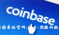 比特币钱包下载安卓版官